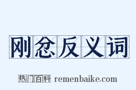 刚忿反义词是什么意思的图片